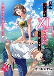 夫のアレがXLサイズで大変です！ ～農家男子は種付け上手～ （5） 【かきおろし漫画付】
