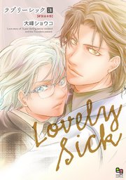 ラブリーシック 新装合本版