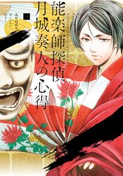 能楽師探偵 月城奏人の心得