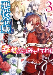 悪役令嬢ですが、幸せになってみせますわ！ アンソロジーコミック: 3