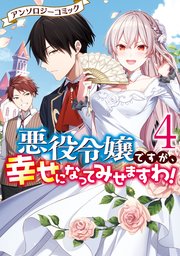悪役令嬢ですが、幸せになってみせますわ！ アンソロジーコミック: 4