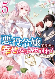 悪役令嬢ですが、幸せになってみせますわ！ アンソロジーコミック: 5