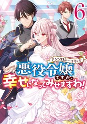 悪役令嬢ですが、幸せになってみせますわ！ アンソロジーコミック: 6