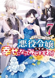 悪役令嬢ですが、幸せになってみせますわ！ アンソロジーコミック: 7