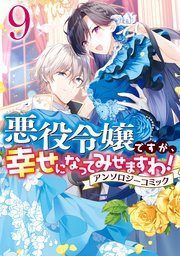 悪役令嬢ですが、幸せになってみせますわ！ アンソロジーコミック: 9