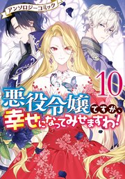 悪役令嬢ですが、幸せになってみせますわ！ アンソロジーコミック: 10