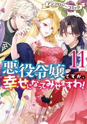 悪役令嬢ですが、幸せになってみせますわ！ アンソロジーコミック: 11