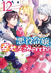 悪役令嬢ですが、幸せになってみせますわ！ アンソロジーコミック: 12