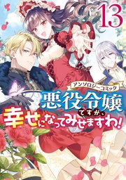 悪役令嬢ですが、幸せになってみせますわ！ アンソロジーコミック: 13