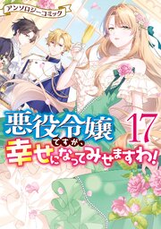 悪役令嬢ですが、幸せになってみせますわ! アンソロジーコミック