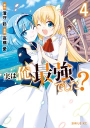 実は俺、最強でした？（4）