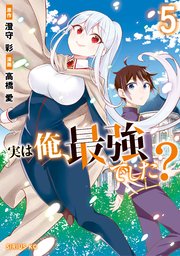 実は俺、最強でした？（5）