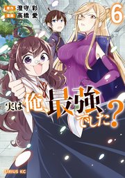 実は俺、最強でした？（6）