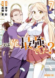 実は俺、最強でした？（7）