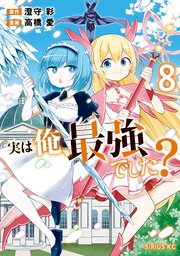 実は俺、最強でした？（8）