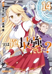 実は俺、最強でした？（14）