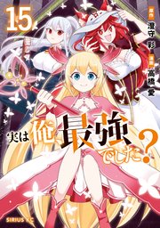 実は俺、最強でした？（15）