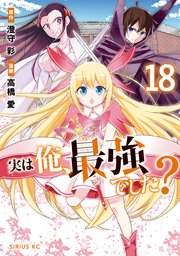 実は俺、最強でした？（１８）