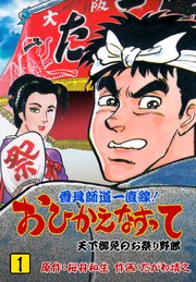 香具師道一直線! おひかえなすって