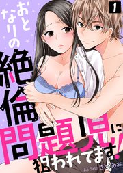 おとなりの絶倫問題児に狙われてます！ 表紙