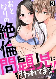 おとなりの絶倫問題児に狙われてます！(3)