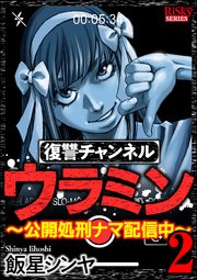 復讐チャンネル ウラミン ～公開処刑ナマ配信中～