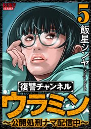 復讐チャンネル ウラミン ～公開処刑ナマ配信中～