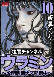 復讐チャンネル ウラミン ～公開処刑ナマ配信中～