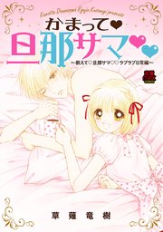 かまって・旦那サマ～教えて・旦那サマ・ラブラブ日常編～