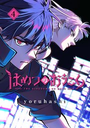 はめつのおうこく【シーモア限定特典付き】 4巻