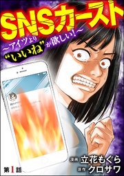 SNSカースト ～アイツより“いいね”が欲しい～（分冊版）