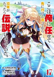 ここは俺に任せて先に行けと言ってから10年がたったら伝説になっていた。 17巻【デジタル版カバー】