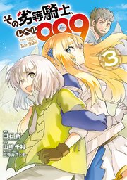 その劣等騎士、レベル999 (3)