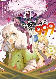 その劣等騎士、レベル999 (8)
