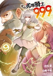 その劣等騎士、レベル999 (9)