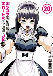 ポンコツ風紀委員とスカート丈が不適切なJKの話