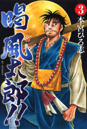 喝風太郎!! 3巻