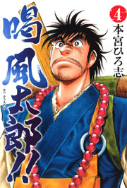 喝風太郎!! 4巻