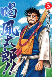 喝風太郎!! 5巻