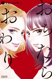 おちたらおわり（3）