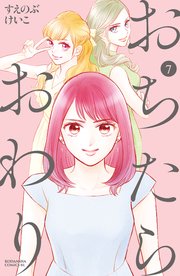 おちたらおわり（7）