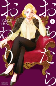 おちたらおわり（8）