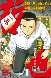 哲也～雀聖と呼ばれた男～