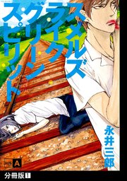 スメルズ ライク グリーン スピリット SIDE-A