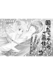 困ったちゃんのご奉仕ラヴ 【短編】