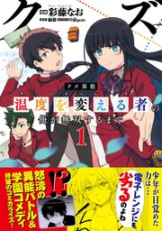 クズ異能【温度を変える者《サーモオペレーター》】の俺が無双するまで（コミック） 表紙