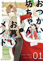 おつかい坊ちゃんとお慕いメイド 表紙