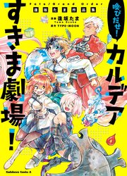 Fate／Grand Order 喚びだせ！ カルデアすきま劇場！ 逢坂たま作品集