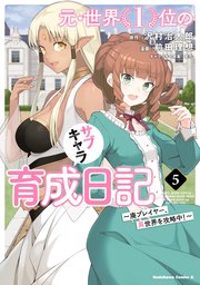 元・世界１位のサブキャラ育成日記　～廃プレイヤー、異世界を攻略中！～　（５）