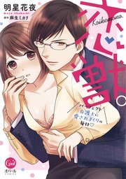 恋獣。 パーフェクト弁護士に愛されまくりの毎日【単行本版】